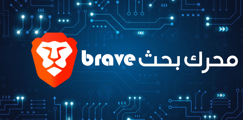 brave-محرك-بحث