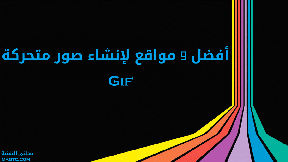 أفضل 9 مواقع لإنشاء صور متحركة GIF مجانا