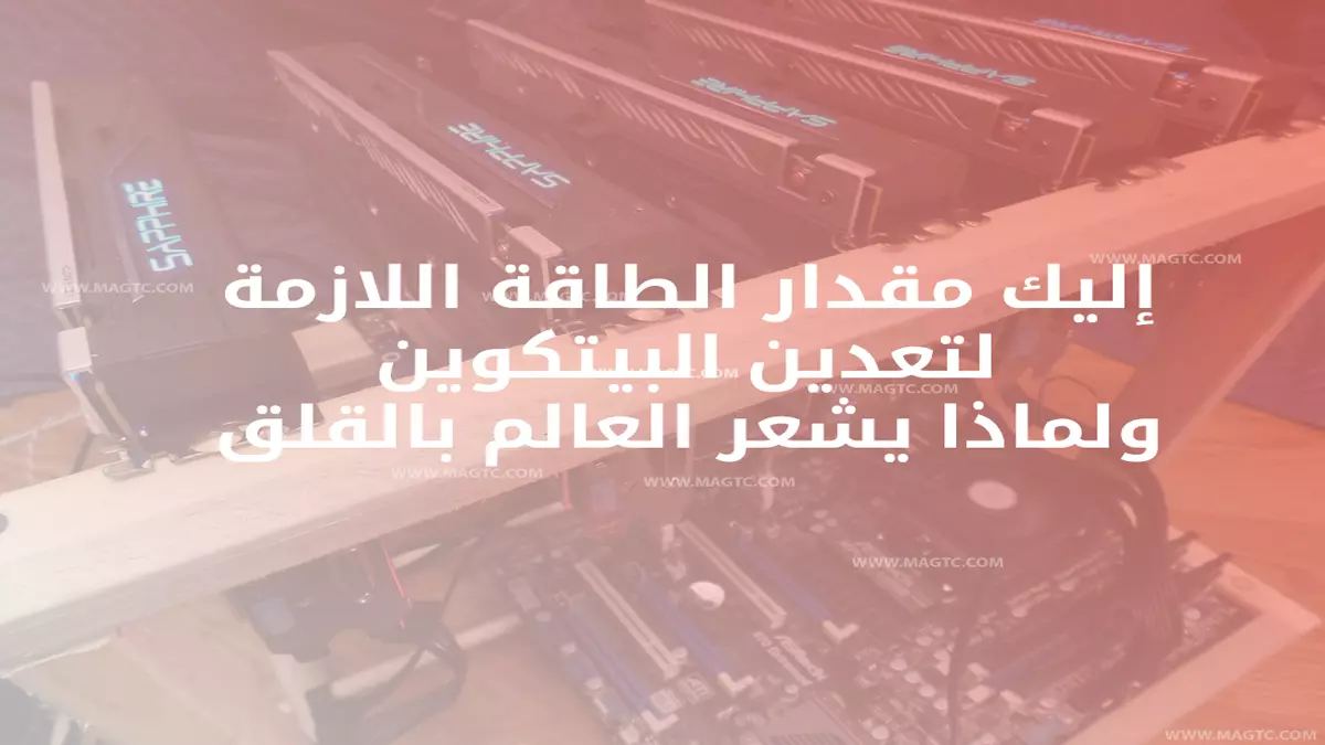 إليك مقدار الطاقة اللازمة لتعدين البيتكوين