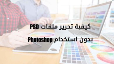 كيفية تحرير ملفات psd بدون استخدام photoshop